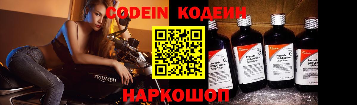 Codein напиток Lean (лин) Луховицы